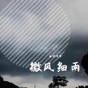 微风细雨