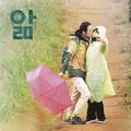 앎 OST Part.2