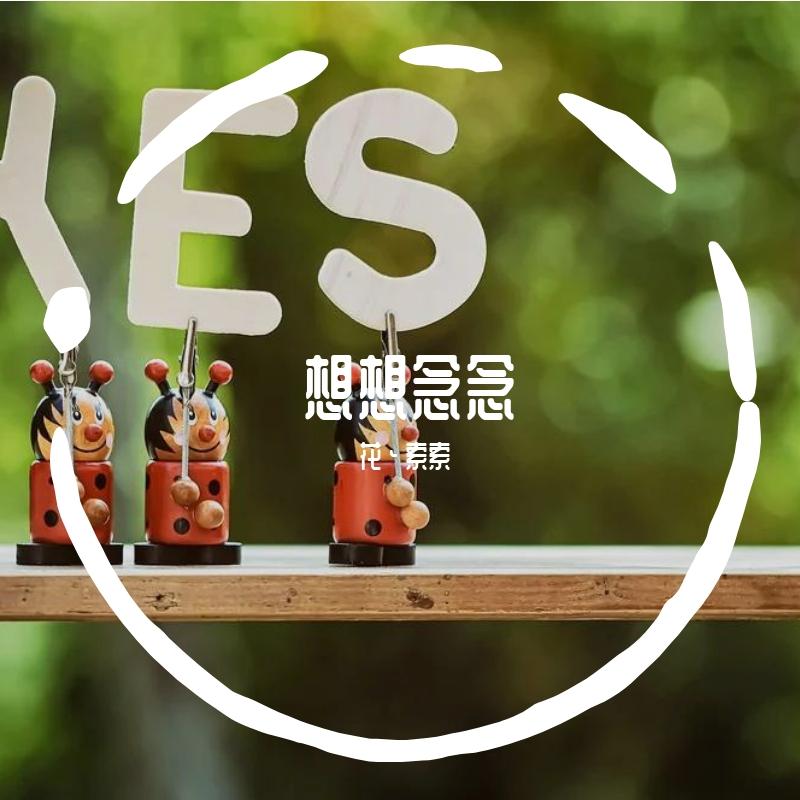 简谱想想念念_想想念念钢琴谱简谱