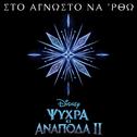 Sto agnosto na 'rtho (Apo to "Psihra ki Anapoda 2"/Tragoudi apo tin Tenia)专辑