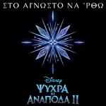Sto agnosto na 'rtho (Apo to "Psihra ki Anapoda 2"/Tragoudi apo tin Tenia)专辑