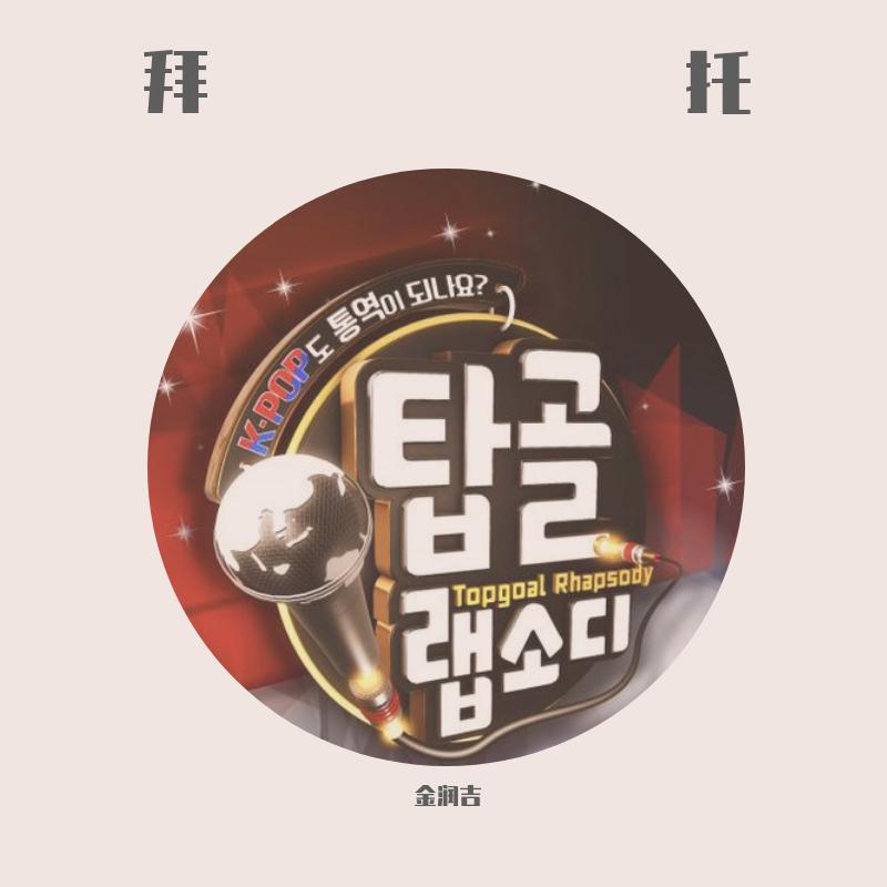 金润吉歌曲封面
