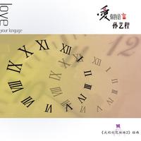 孙艺程 - 爱你的语言