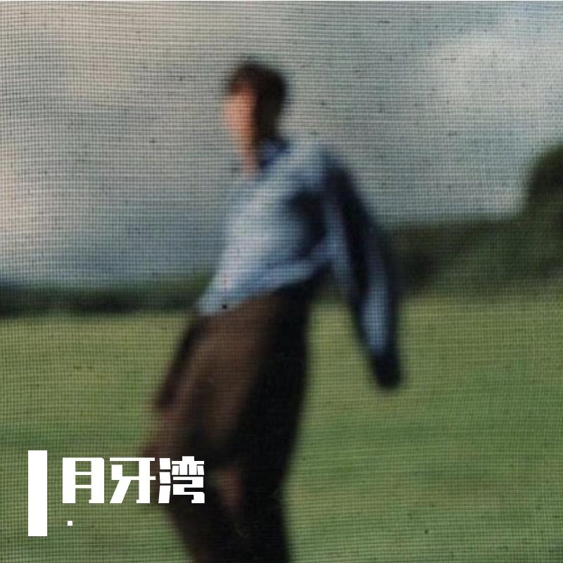 月牙湾R&B(是谁的心啊)