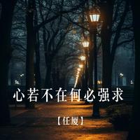 L（桃籽） - 心若不在何必强求（原版伴奏）