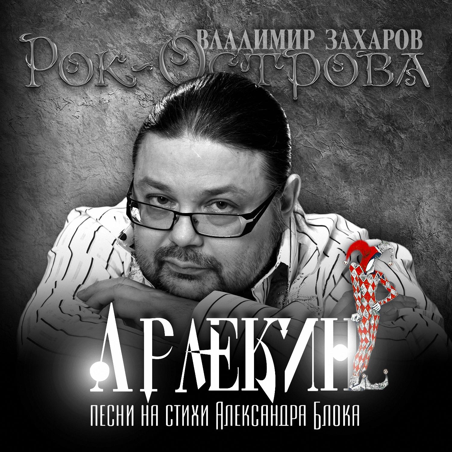 Арлекин (Песни на стихи Александра Блока)