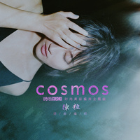 陈粒  COSMOS 高音质伴奏 完美好音质