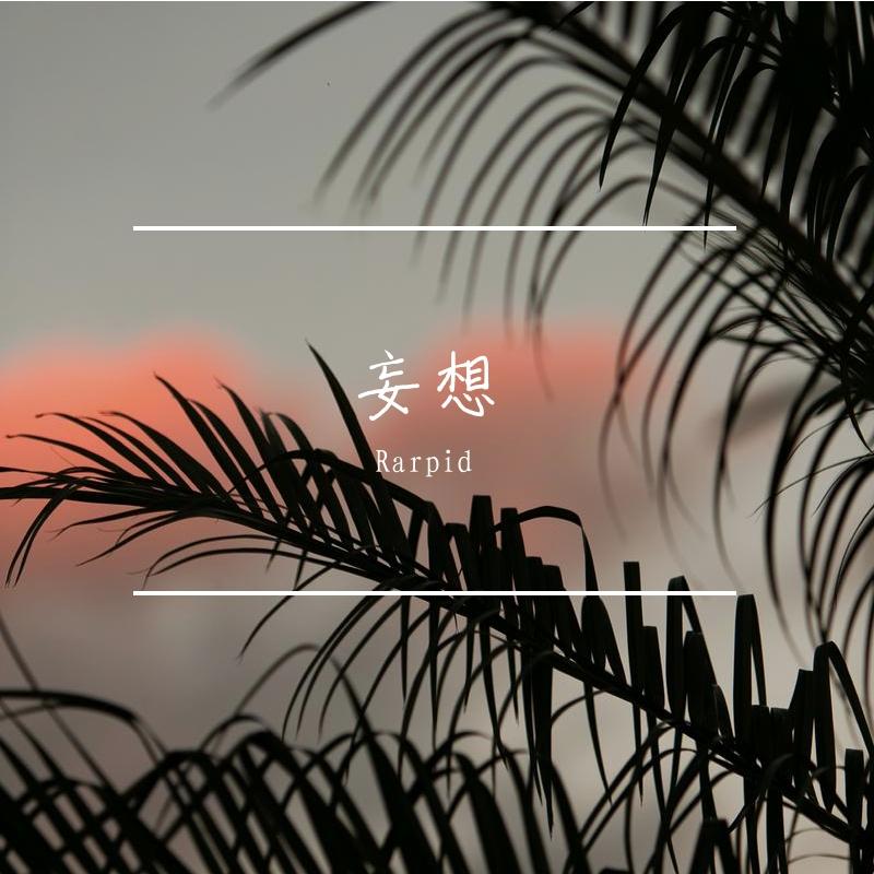 妄想