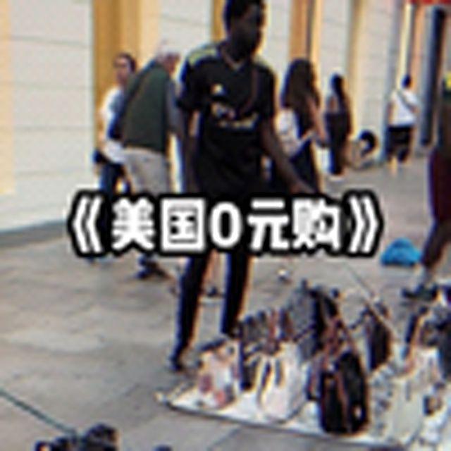 大型纪录片《美国0元购》
