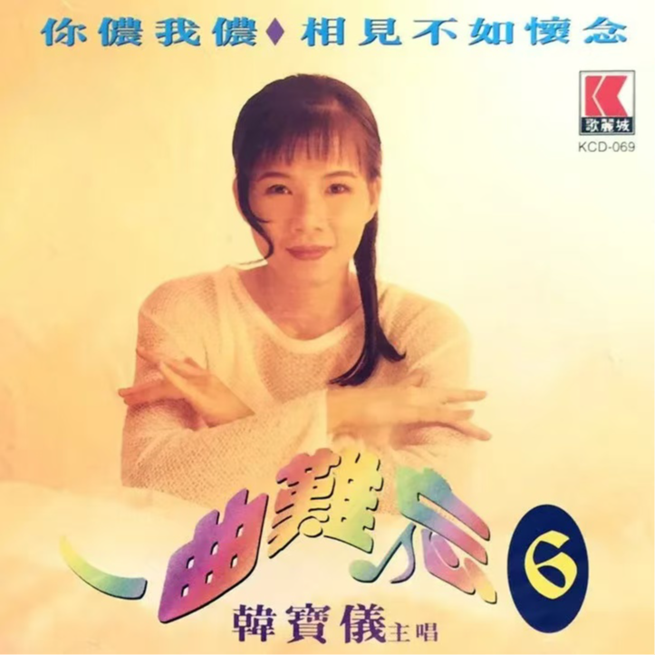 一曲难忘 6