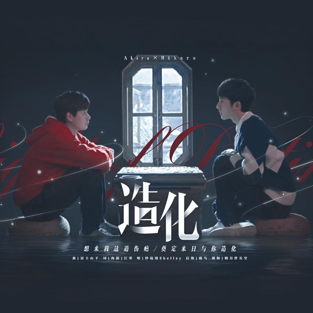 造化 | 网剧棋魂俞亮时光同人曲 | 俞亮视角