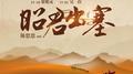昭君出塞专辑