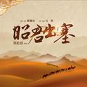 昭君出塞专辑