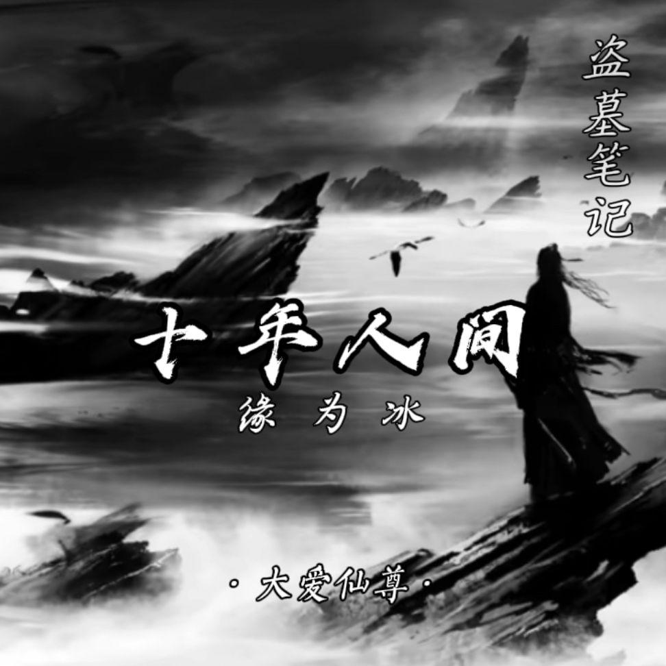 盗墓笔记·十年人间