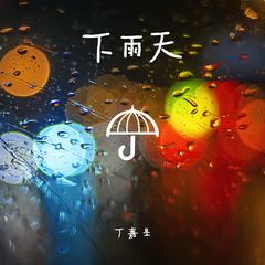 下雨天