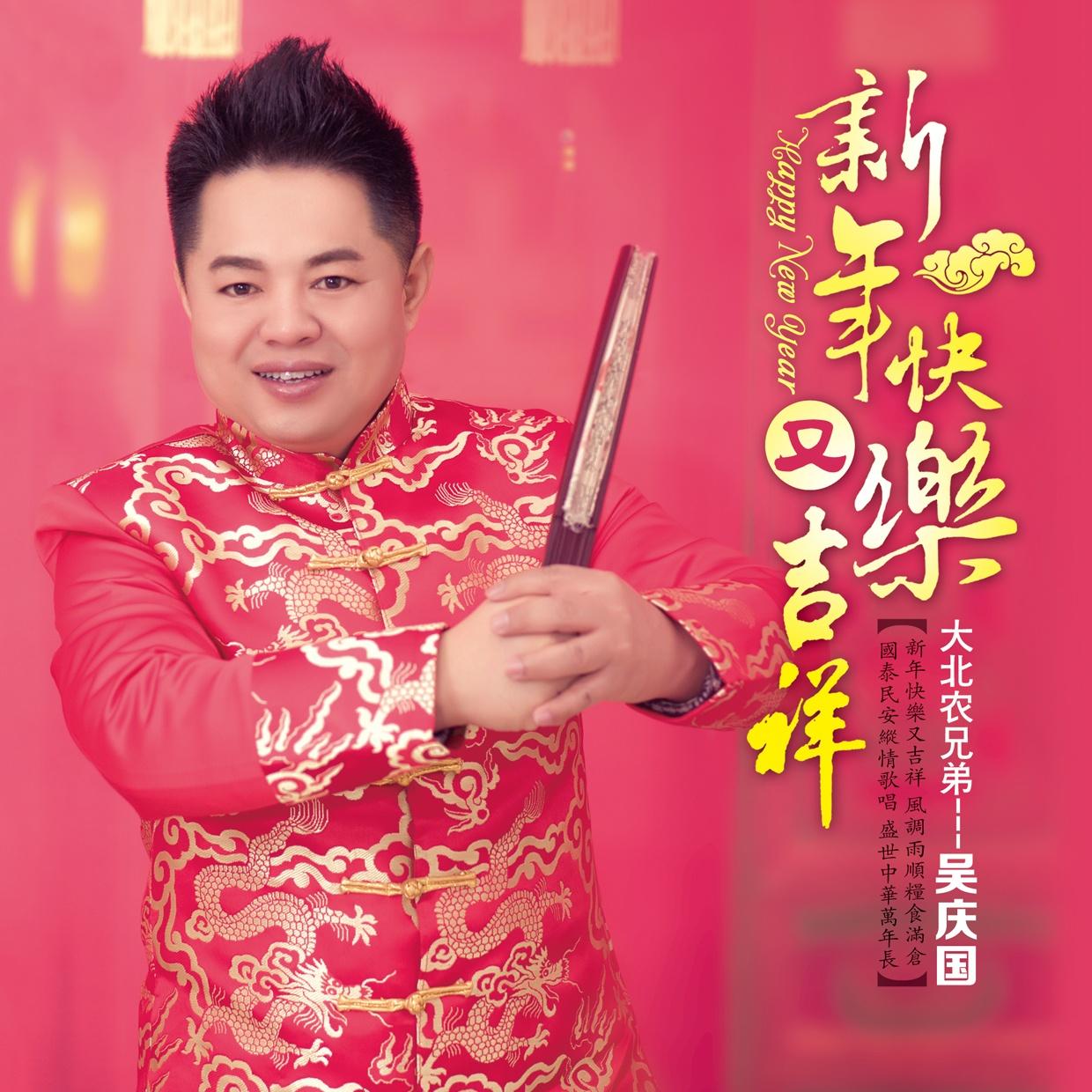 新年快乐又吉祥