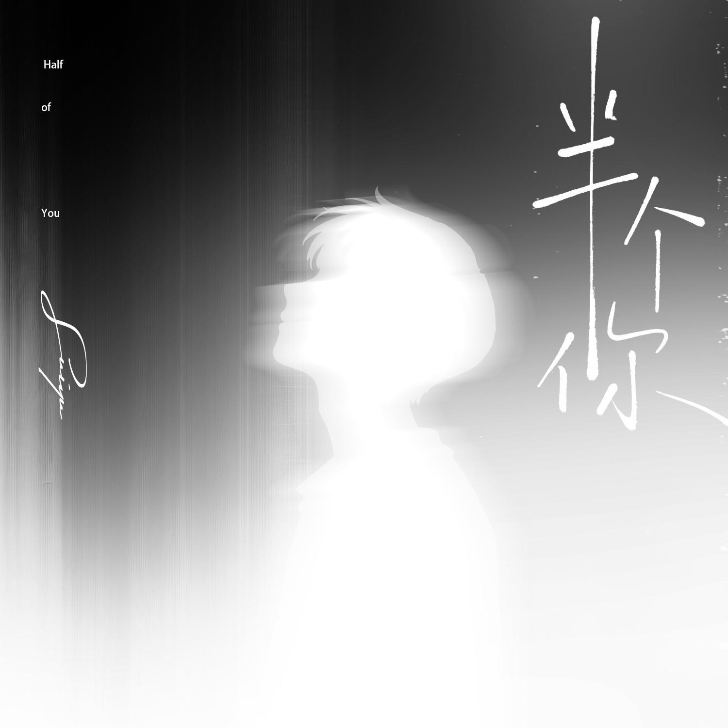 半个你