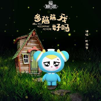多陪陪我好吗
