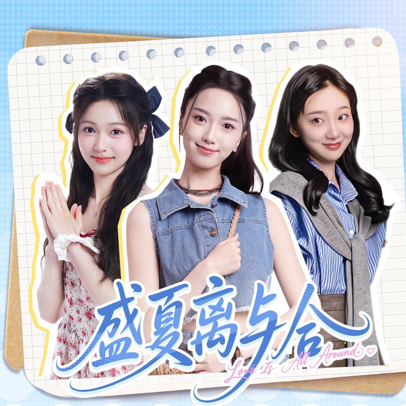 完蛋！我被美女包围了IP续作《盛夏离与合》 原声大碟