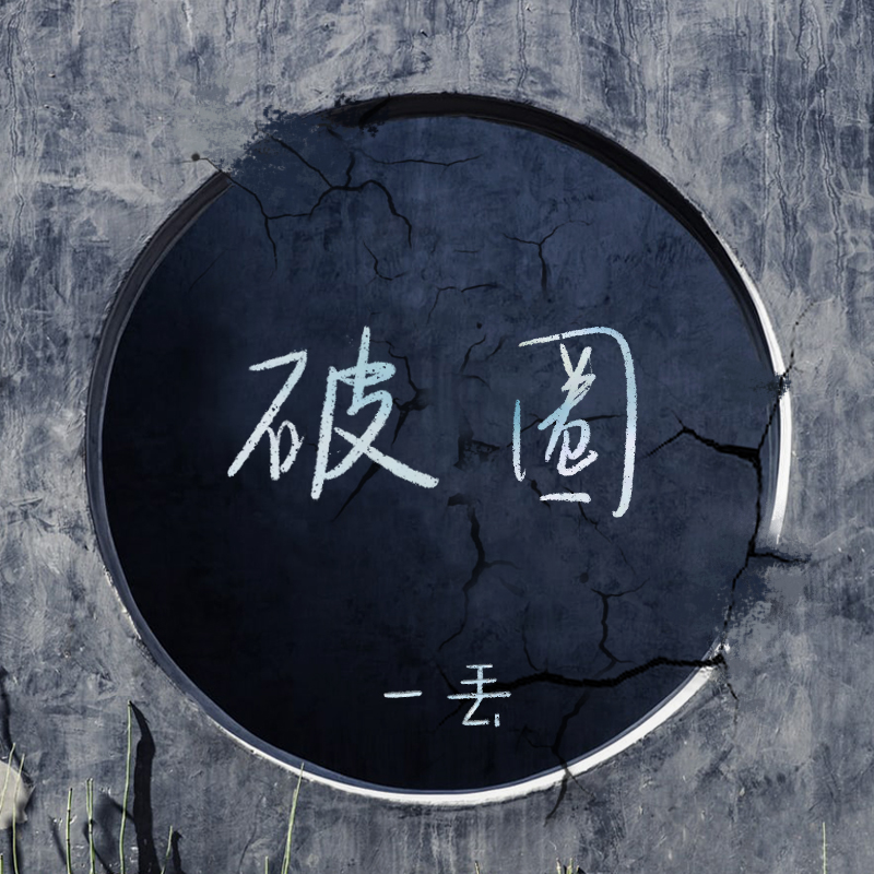 破圈