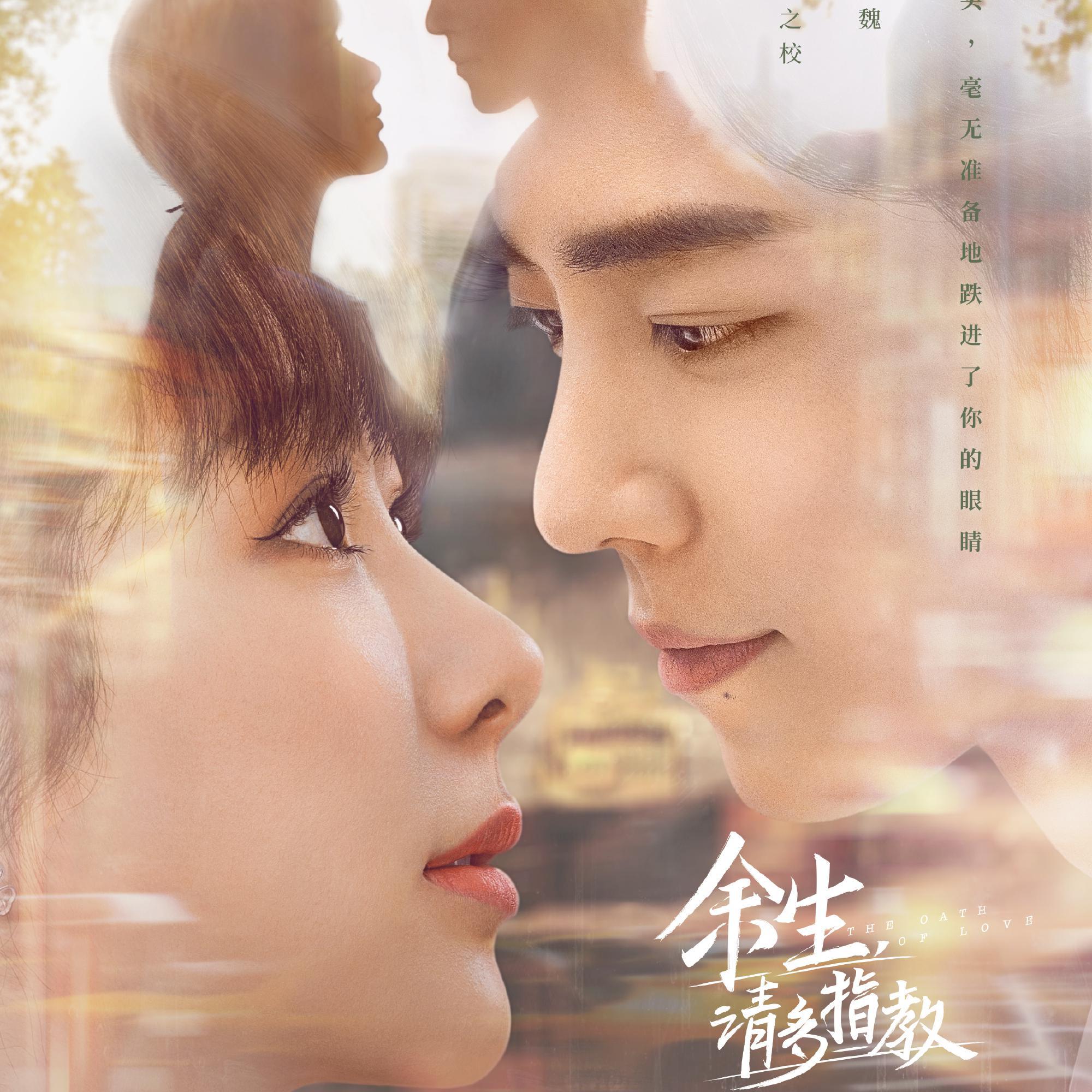 《余生，请多指教》OST 翻唱