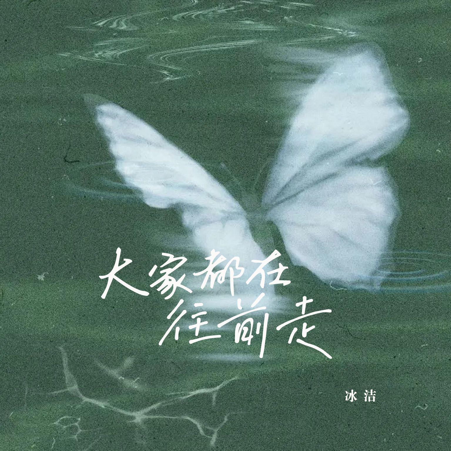 大家都在往前走（治愈版）