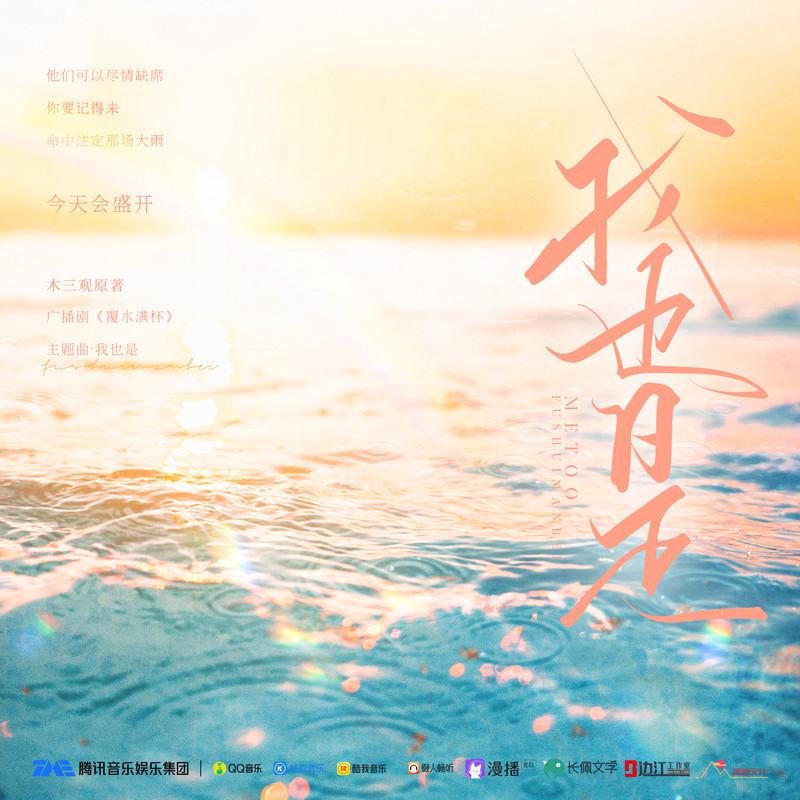我也是