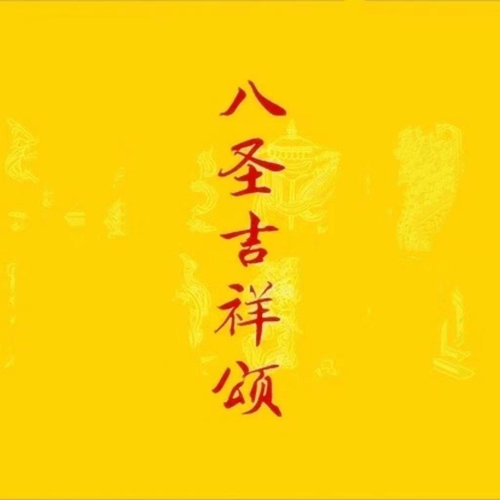 八圣吉祥颂