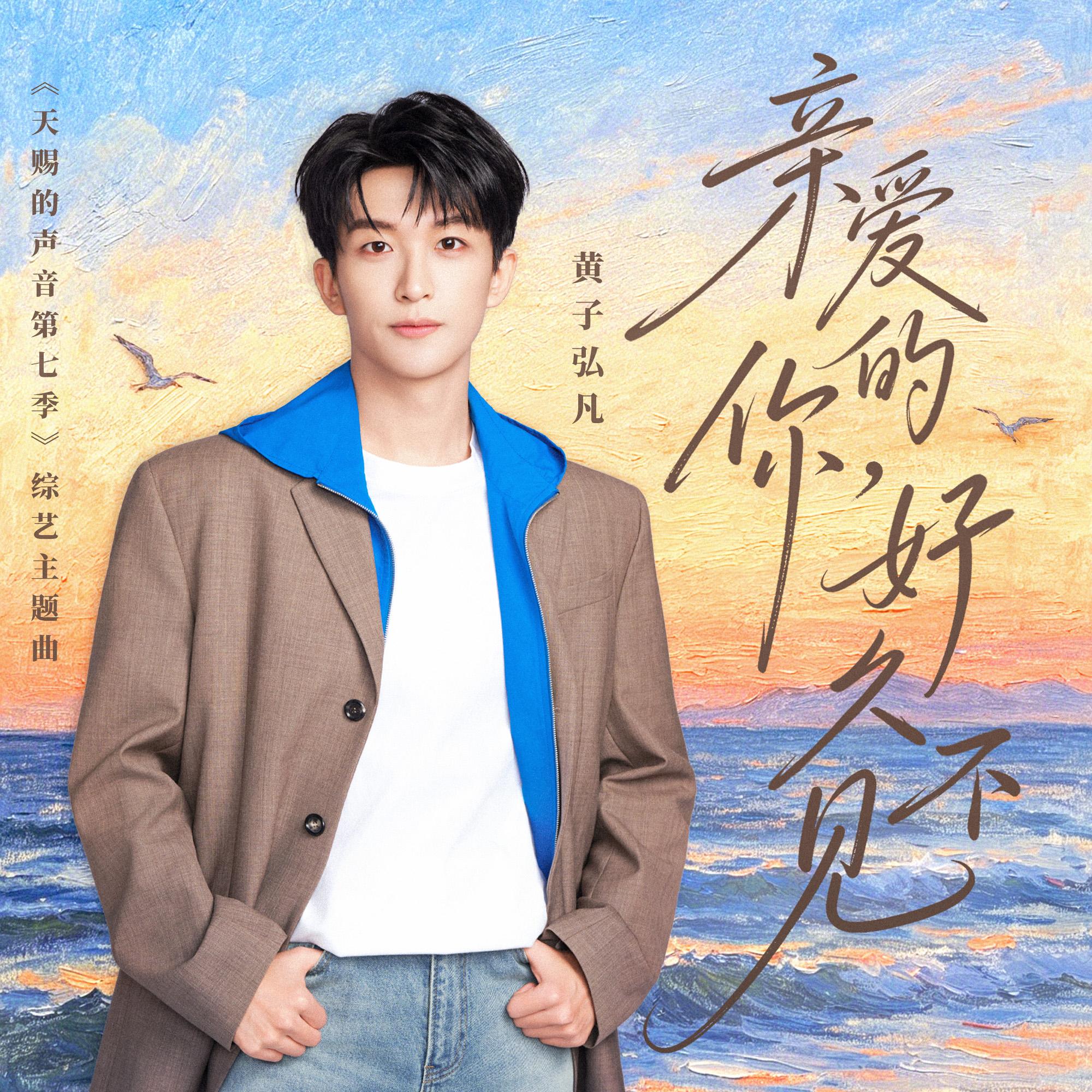 亲爱的你，好久不见