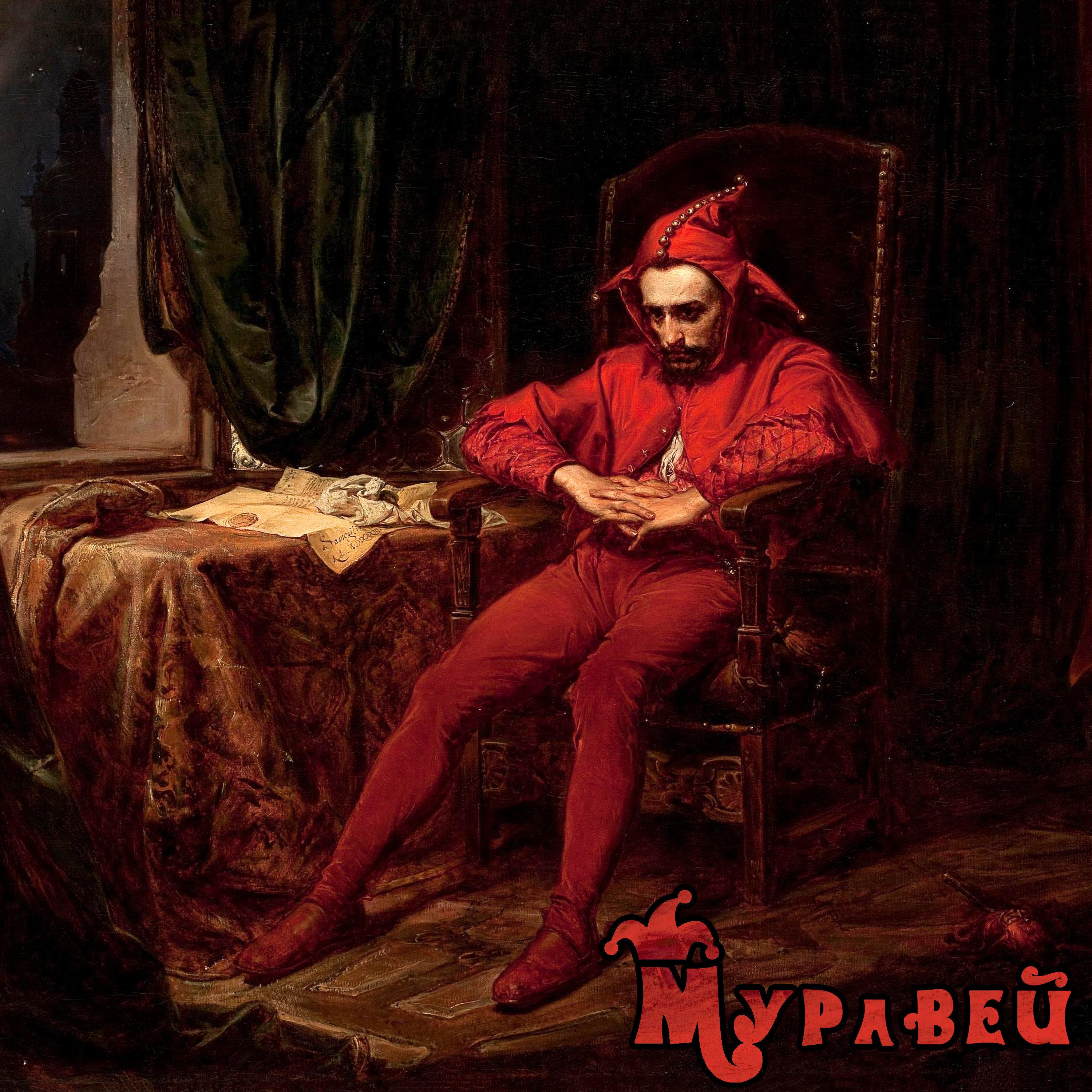 Муравей