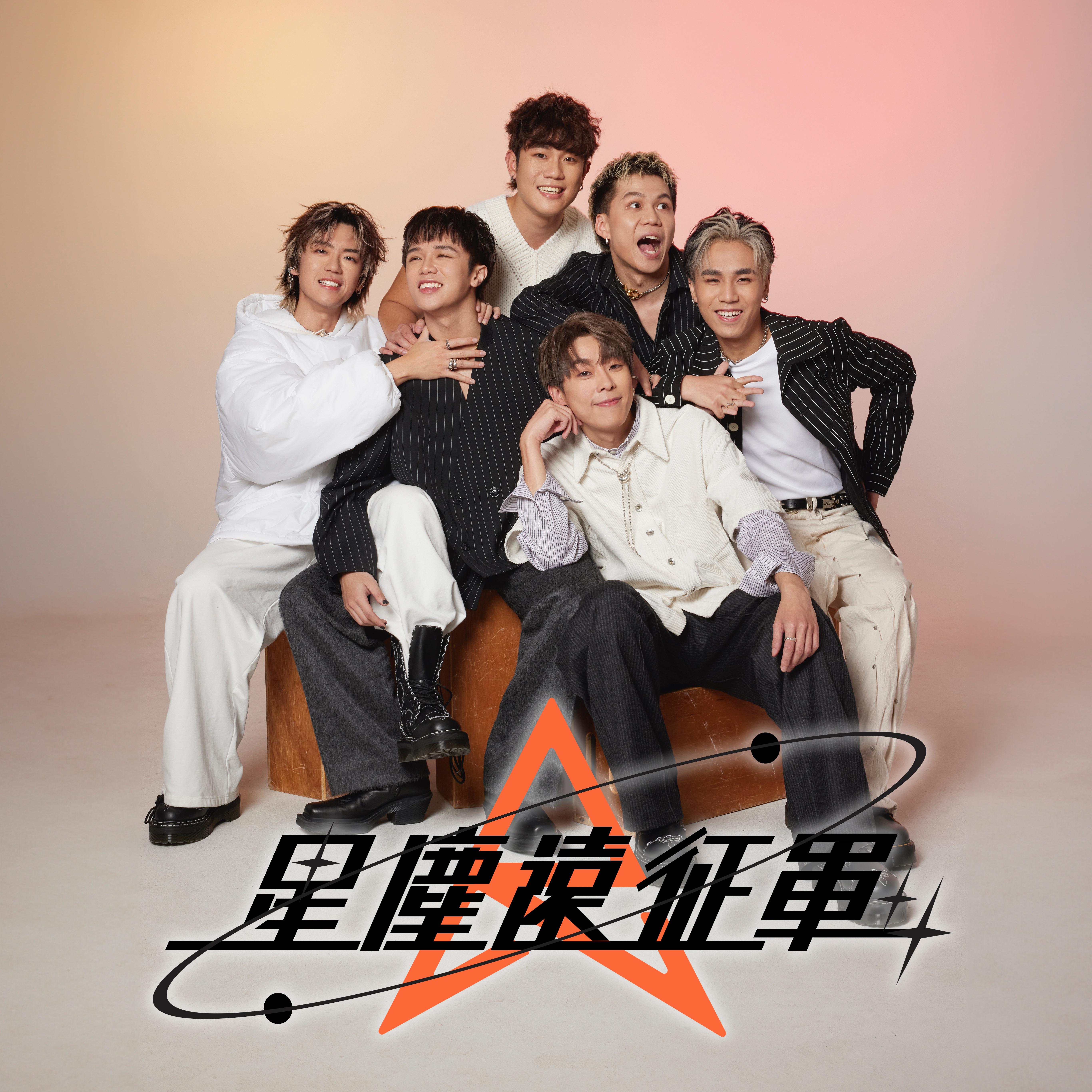 星尘远征军