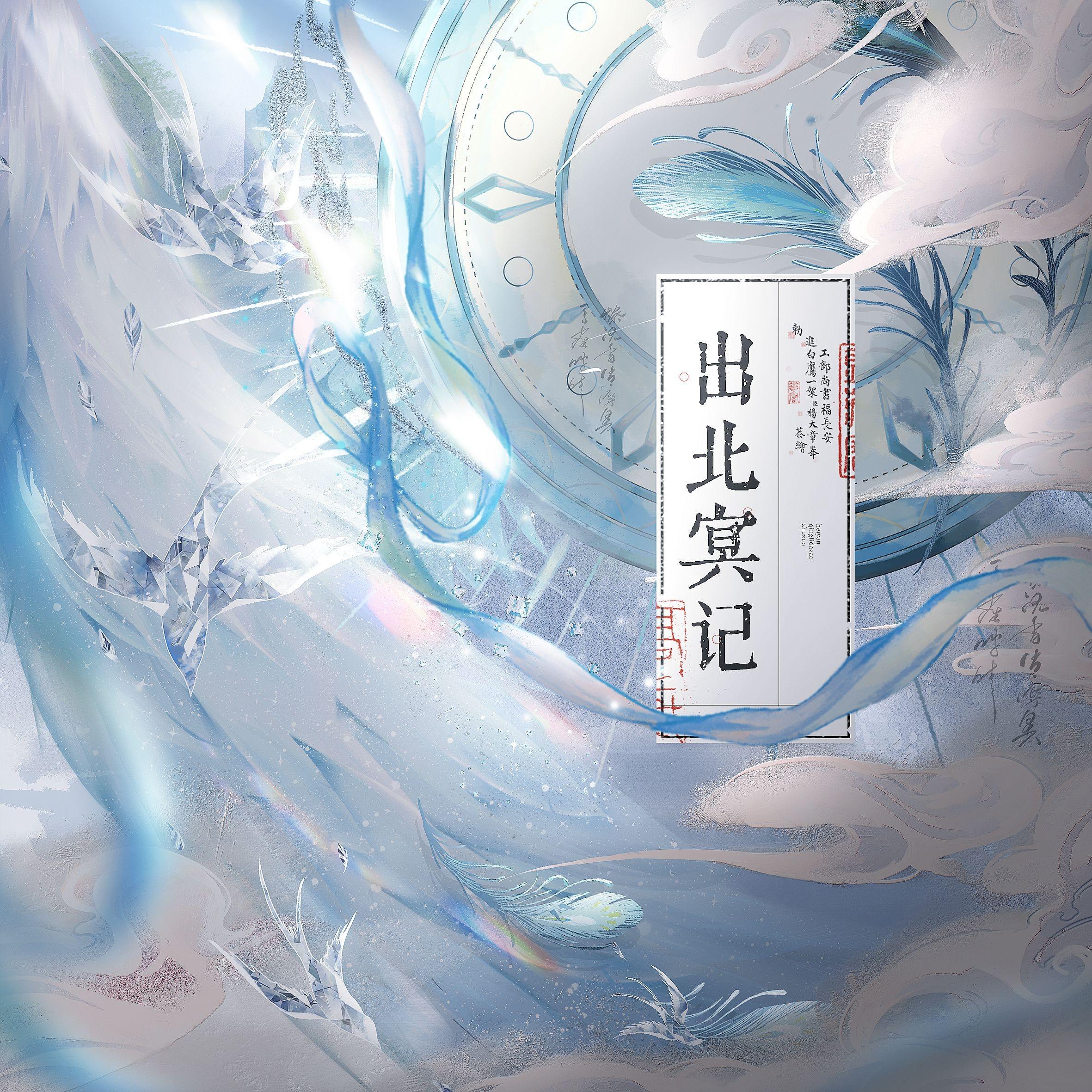 出北冥记（专辑《七物》）