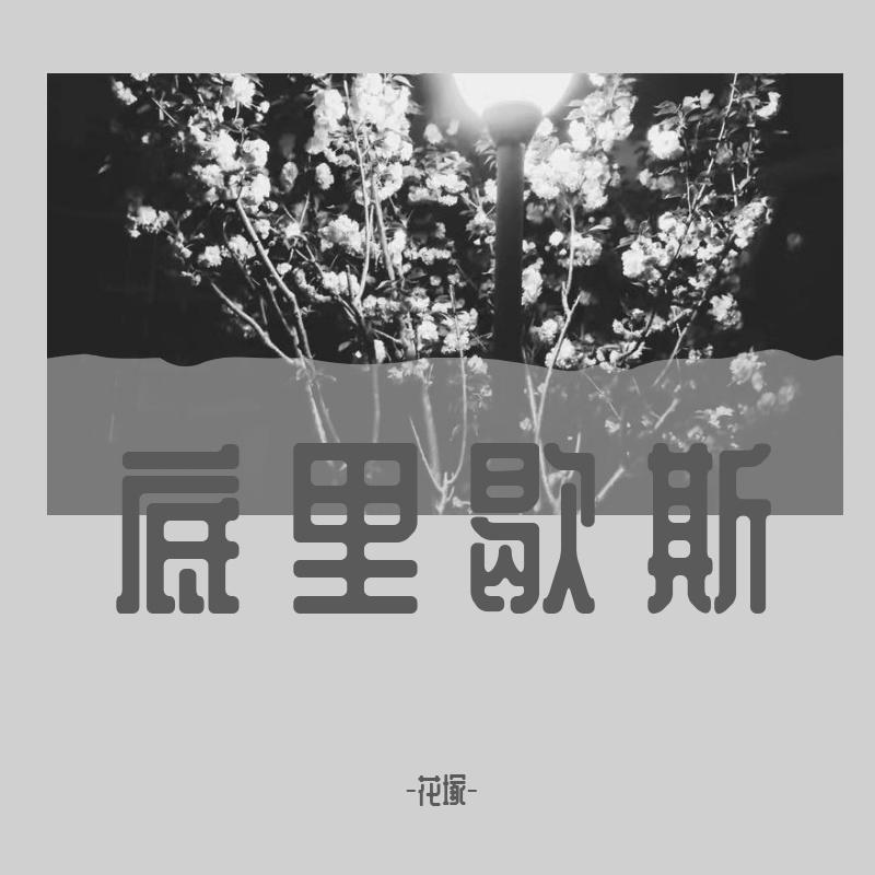 底里歇斯