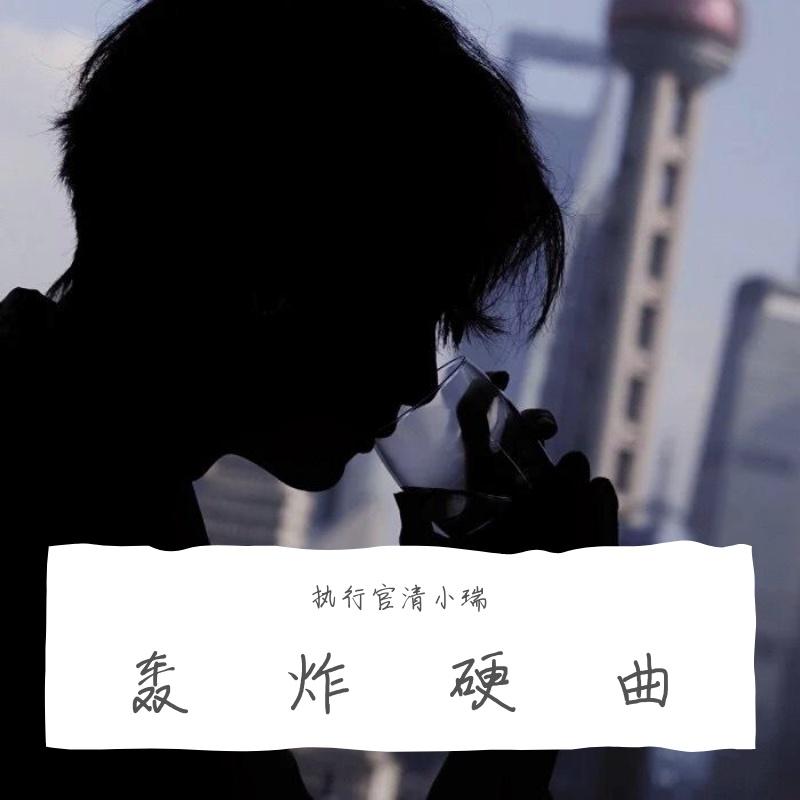 轰炸硬曲