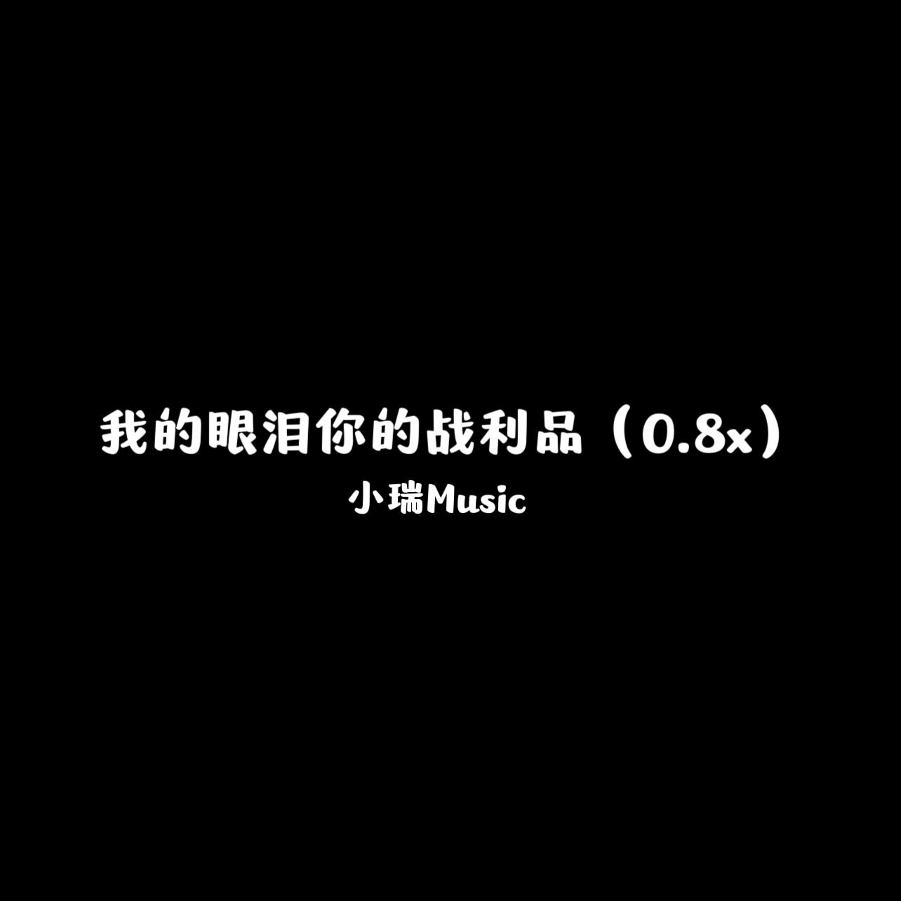 我的眼泪你的战利品（0.8x）