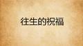 往生的祝福专辑