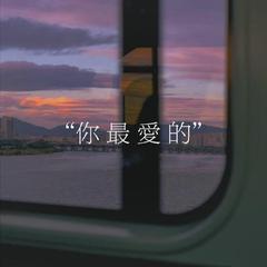 “你 最 愛 的”