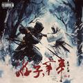 游子，辛辛·拓容