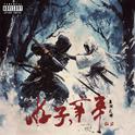 游子，辛辛·拓容专辑