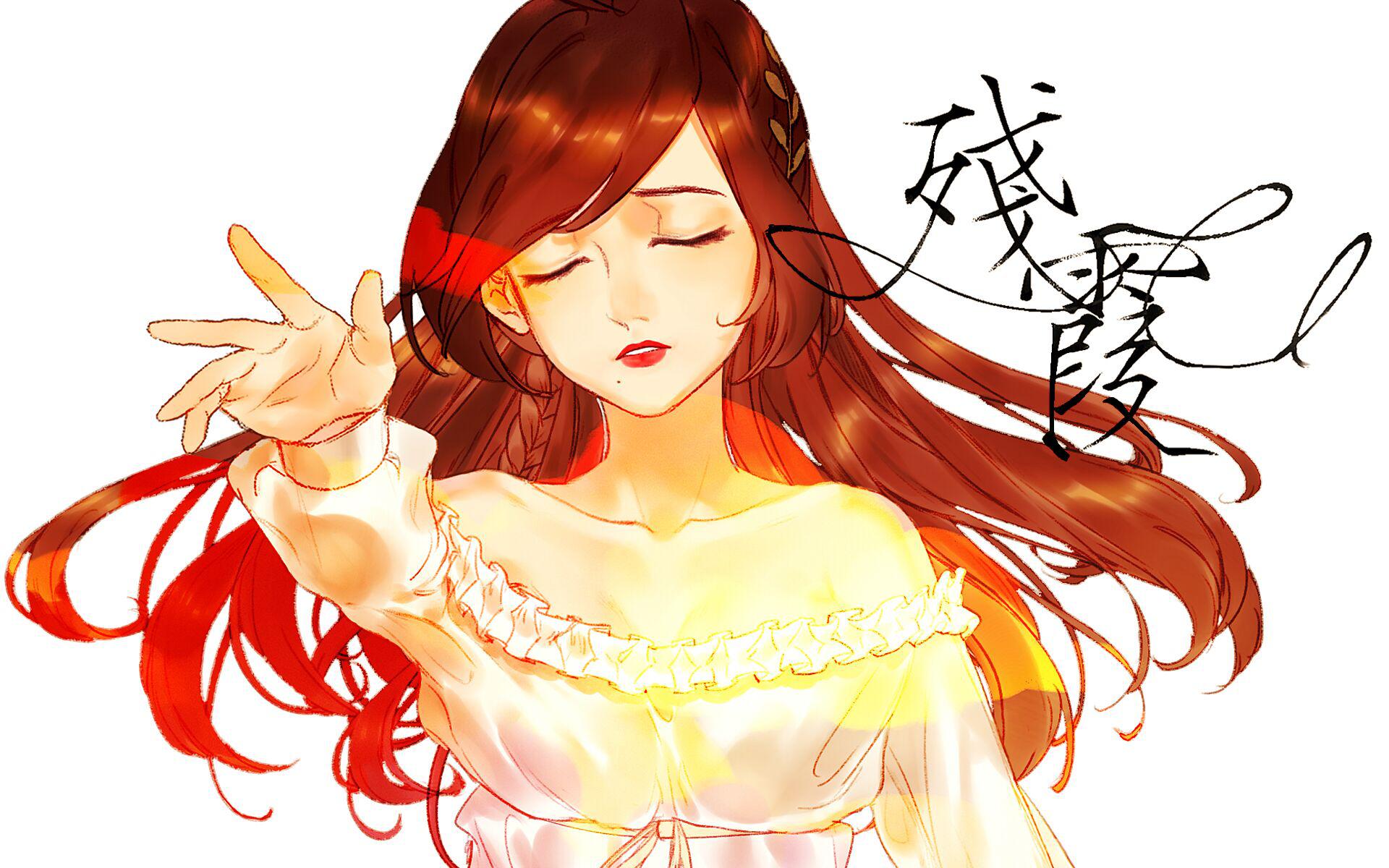 残霞Rosy Clouds