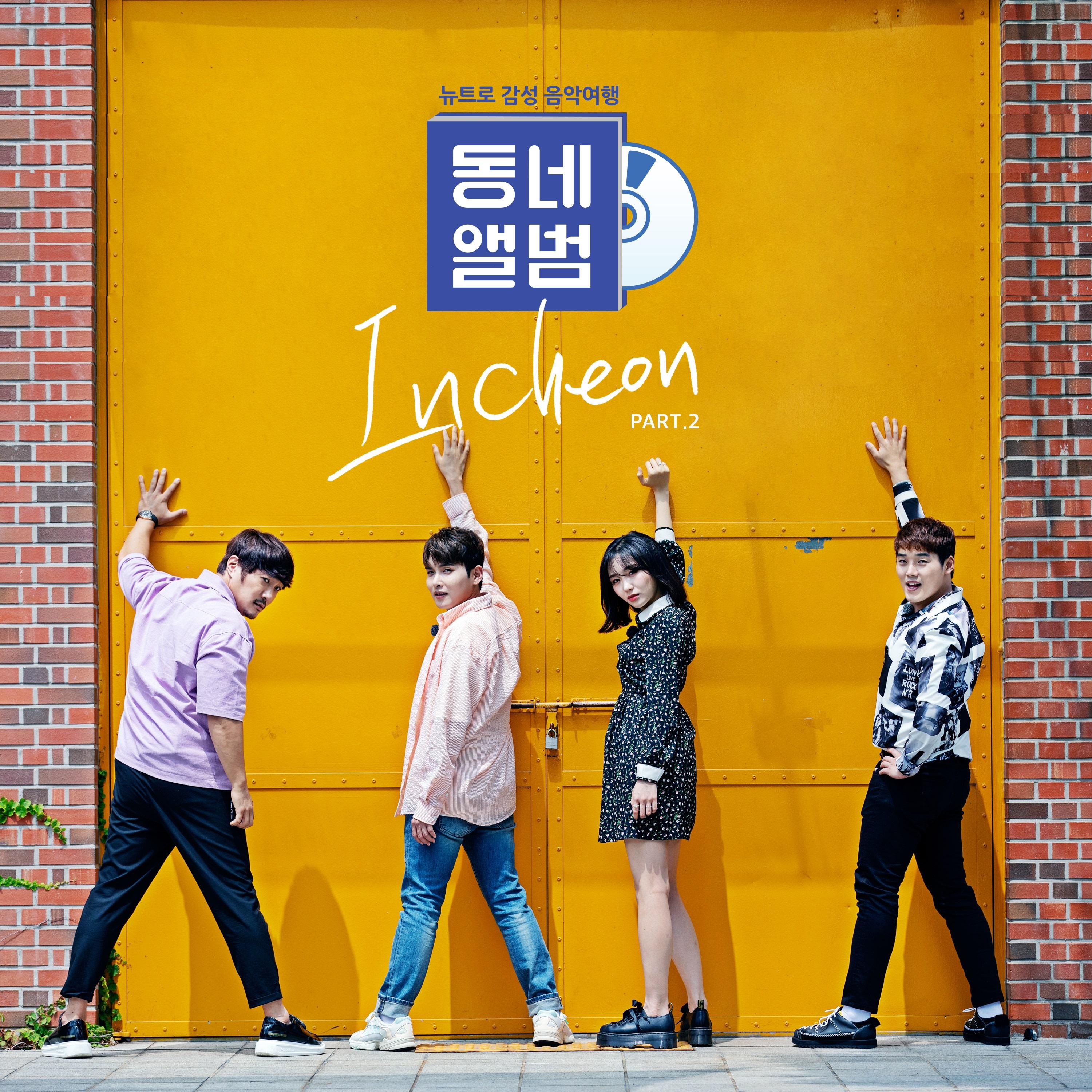 동네앨범 인천 Part.2