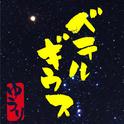 ベテルギウス专辑