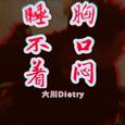 睡不着胸口闷