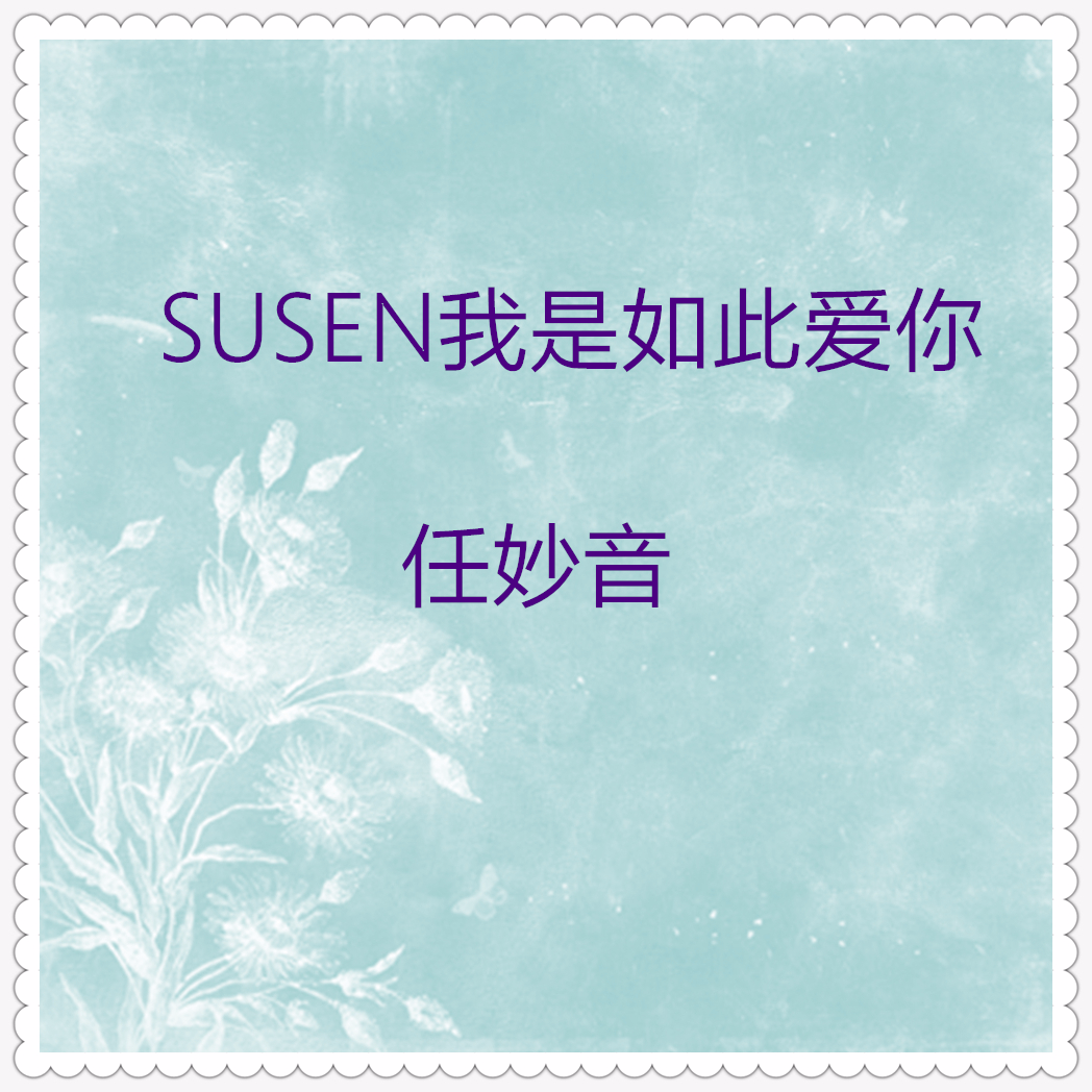 SUSEN我是如此爱你专辑