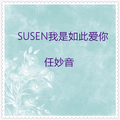 SUSEN我是如此爱你