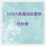 SUSEN我是如此爱你专辑