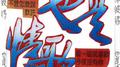 也是情歌专辑