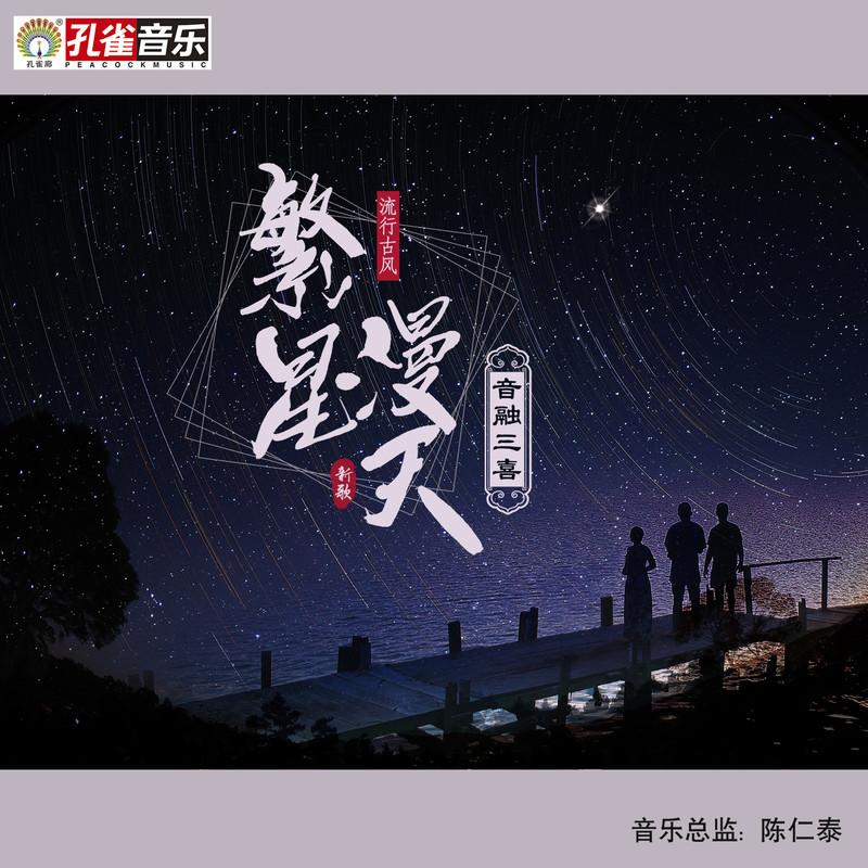 繁星漫天
