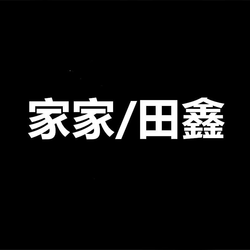 家家/田鑫（2首合作）专辑