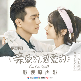 《亲爱的 热爱的》主题曲&插曲